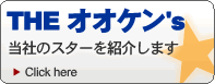 当社のスターを紹介します